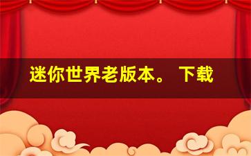 迷你世界老版本。 下载